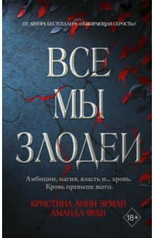 книга Все мы злодеи