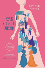 Книга Как стать леди на ReadRate.com книга Как стать леди