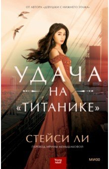 Книга Удача на "Титанике" на ReadRate.com книга Удача на "Титанике"