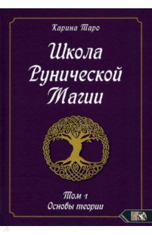 Книга Школа рунической магии. Основы теории. Том 1 на ReadRate.com книга Школа рунической магии. Основы теории. Том 1
