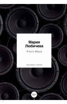 Книга Я есть Маша на ReadRate.com книга Я есть Маша