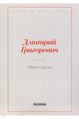 книга Мать и дочь