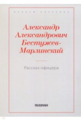книга Рассказ офицера, бывшего в плену у горцев