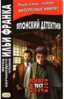Книга Японский детектив. Психологический тест на ReadRate.com книга Японский детектив. Психологический тест