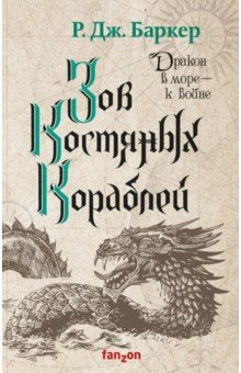 Книга Зов костяных кораблей на ReadRate.com книга Зов костяных кораблей