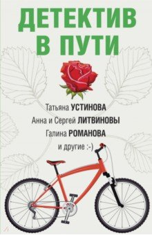 Книга Детектив в пути на ReadRate.com книга Детектив в пути