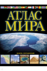 Книга Атлас мира. Обзорно-географический на ReadRate.com книга Атлас мира. Обзорно-географический