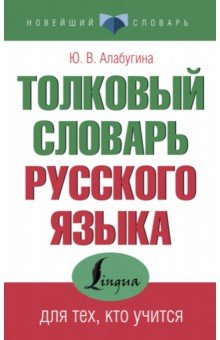 Книга Толковый словарь русского языка для тех, кто учится на ReadRate.com книга Толковый словарь русского языка для тех, кто учится