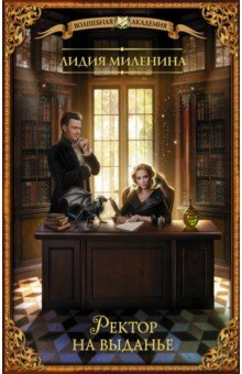 Книга Ректор на выданье на ReadRate.com книга Ректор на выданье
