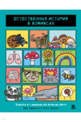 книга Естественная история в комиксах