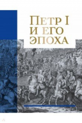 книга Петр I и его эпоха