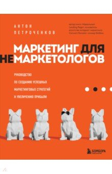 Книга Маркетинг для немаркетологов. Руководство по созданию успешных маркетинговых стратегий на ReadRate.com книга Маркетинг для немаркетологов. Руководство по созданию успешных маркетинговых стратегий