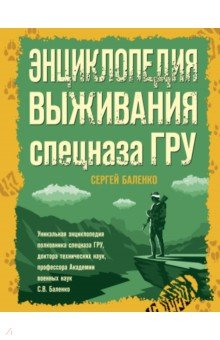 Книга Энциклопедия выживания спецназа ГРУ на ReadRate.com книга Энциклопедия выживания спецназа ГРУ