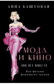 Книга Мода и кино. Как фильмы формируют тренды на ReadRate.com книга Мода и кино. Как фильмы формируют тренды