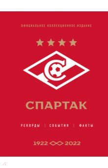 Книга "Спартак". Рекорды, события, факты. Официальное коллекционное издание (к 100-ю клуба) на ReadRate.com книга "Спартак". Рекорды, события, факты. Официальное коллекционное издание (к 100-ю клуба)