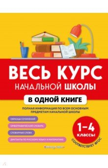 Книга Весь курс начальной школы в одной книге. 1-4 классы на ReadRate.com книга Весь курс начальной школы в одной книге. 1-4 классы