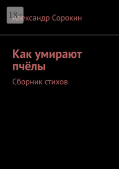 Книга Как умирают пчёлы. Сборник стихов на ReadRate.com книга Как умирают пчёлы. Сборник стихов