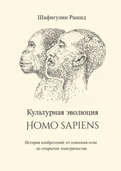 Книга Культурная эволюция Homo sapiens. История изобретений: от освоения огня до открытия электричества на ReadRate.com книга Культурная эволюция Homo sapiens. История изобретений: от освоения огня до открытия электричества