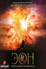 книга Эон