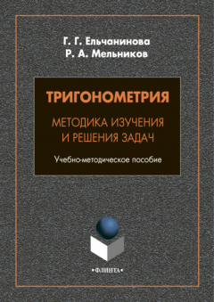 Книга Тригонометрия. Методика изучения и решения задач на ReadRate.com книга Тригонометрия. Методика изучения и решения задач