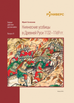 Книга Княжеские усобицы в Древней Руси 1132–1169 гг. на ReadRate.com книга Княжеские усобицы в Древней Руси 1132–1169 гг.