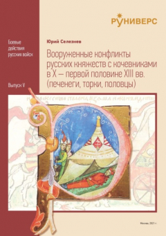 Книга Вооруженные конфликты русских княжеств с кочевниками в X – первой половине XIII вв. на ReadRate.com книга Вооруженные конфликты русских княжеств с кочевниками в X – первой половине XIII вв.