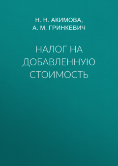 Книга Налог на добавленную стоимость на ReadRate.com книга Налог на добавленную стоимость