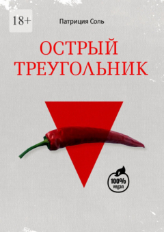 Книга Острый треугольник на ReadRate.com книга Острый треугольник