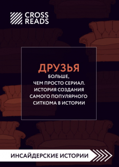 Книга Саммари книги «Друзья. Больше, чем просто сериал. История создания самого популярного ситкома» на ReadRate.com книга Саммари книги «Друзья. Больше, чем просто сериал. История создания самого популярного ситкома»