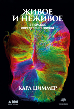 Книга Живое и неживое. В поисках определения жизни на ReadRate.com книга Живое и неживое. В поисках определения жизни