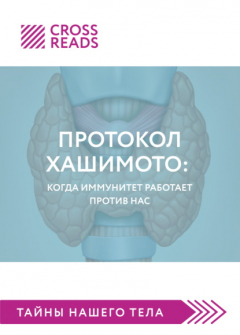 Книга Саммари книги «Протокол Хашимото: когда иммунитет работает против нас» на ReadRate.com книга Саммари книги «Протокол Хашимото: когда иммунитет работает против нас»