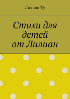 Книга Стихи для детей от Лилиан. Для самых маленьких и не только на ReadRate.com книга Стихи для детей от Лилиан. Для самых маленьких и не только