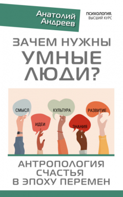 Книга Зачем нужны умные люди? Антропология счастья в эпоху перемен на ReadRate.com книга Зачем нужны умные люди? Антропология счастья в эпоху перемен