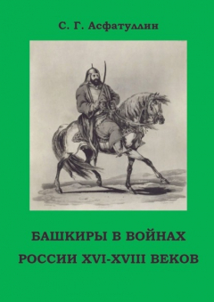 Книга Башкиры в войнах России XVI – XVIII веков. 2-е, доп. изд. на ReadRate.com книга Башкиры в войнах России XVI – XVIII веков. 2-е, доп. изд.