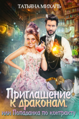 книга Приглашение к драконам, или Попаданка по контракту