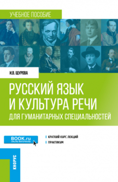 Книга Русский язык и культура речи (для гуманитарных специальностей). (Бакалавриат, Магистратура). Учебное пособие. на ReadRate.com книга Русский язык и культура речи (для гуманитарных специальностей). (Бакалавриат, Магистратура). Учебное пособие.