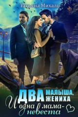 книга Два малыша, два жениха и одна мама-невеста