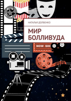 Книга Мир Болливуда на ReadRate.com книга Мир Болливуда