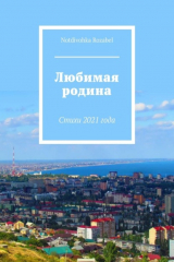 книга Любимая родина. Стихи 2021 года