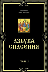 книга Азбука спасения. Том 12