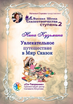 Книга Увлекательное путешествие в Мир Сказок. Высшая Школа Сказкотворчества. Ступень 2 на ReadRate.com книга Увлекательное путешествие в Мир Сказок. Высшая Школа Сказкотворчества. Ступень 2