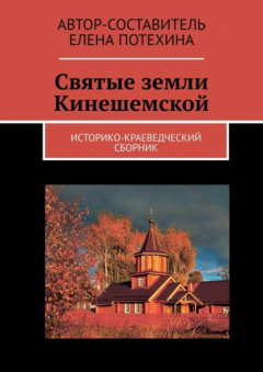 Книга Святые земли Кинешемской. Историко-краеведческий сборник на ReadRate.com книга Святые земли Кинешемской. Историко-краеведческий сборник