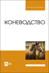 книга Коневодство