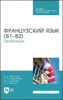 Книга Французский язык (В1–В2) на ReadRate.com книга Французский язык (В1–В2)
