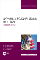 книга Французский язык (В1–В2)