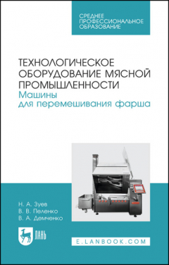 Книга Технологическое оборудование мясной промышленности. Машины для перемешивания фарша на ReadRate.com книга Технологическое оборудование мясной промышленности. Машины для перемешивания фарша