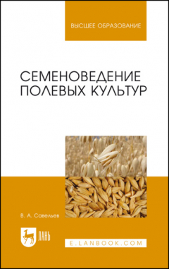Книга Семеноведение полевых культур на ReadRate.com книга Семеноведение полевых культур
