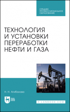 Книга Технология и установки переработки нефти и газа на ReadRate.com книга Технология и установки переработки нефти и газа
