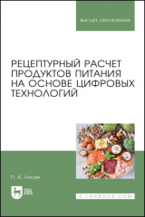 книга Рецептурный расчет продуктов питания на основе цифровых технологий