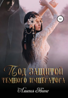 Книга Под защитой Темного императора на ReadRate.com книга Под защитой Темного императора
